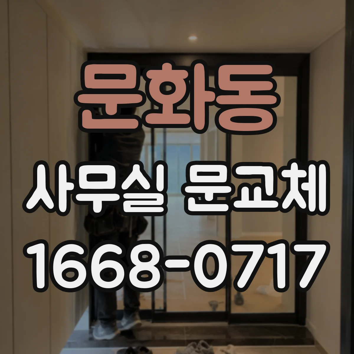 문화동 사무실 문교체