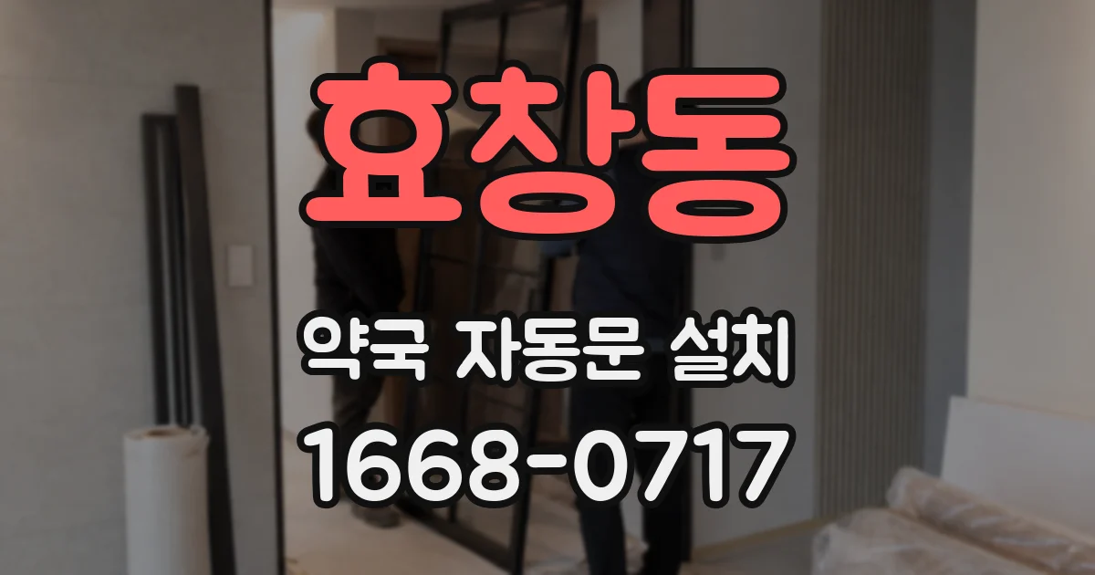 효창동 약국 자동문 설치