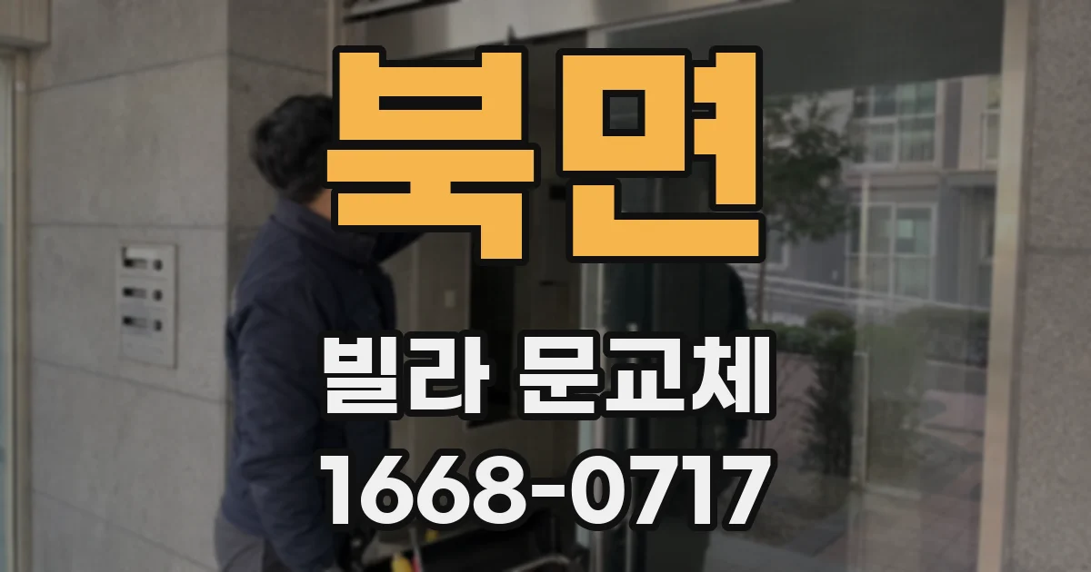 북면 빌라 문교체
