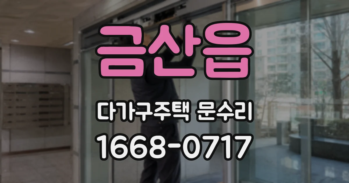 금산읍 다가구주택 문수리