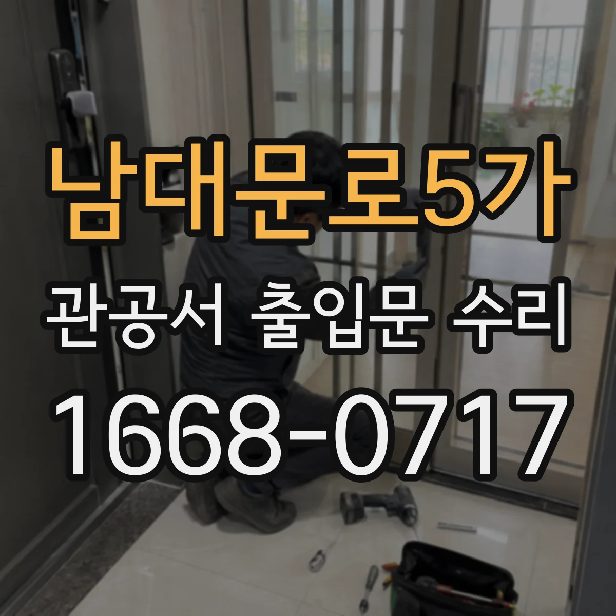 남대문로5가 관공서 출입문 수리
