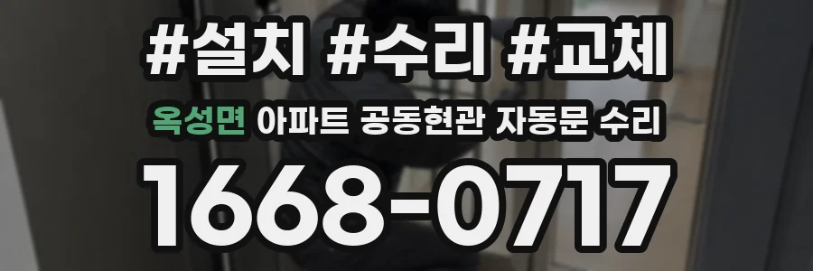 옥성면 아파트 공동현관 자동문 수리