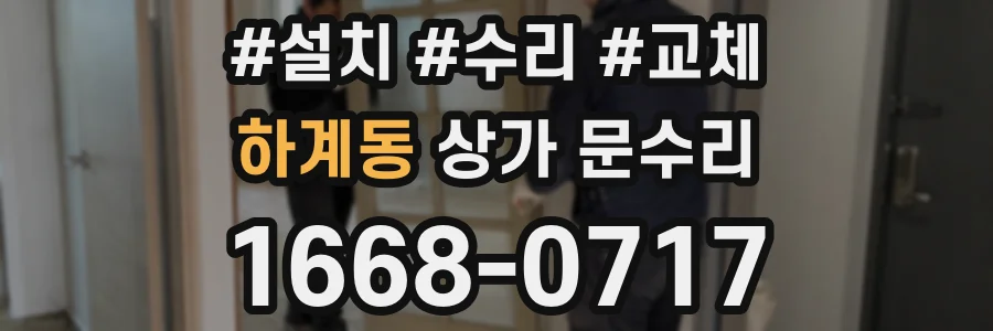 하계동 상가 문수리