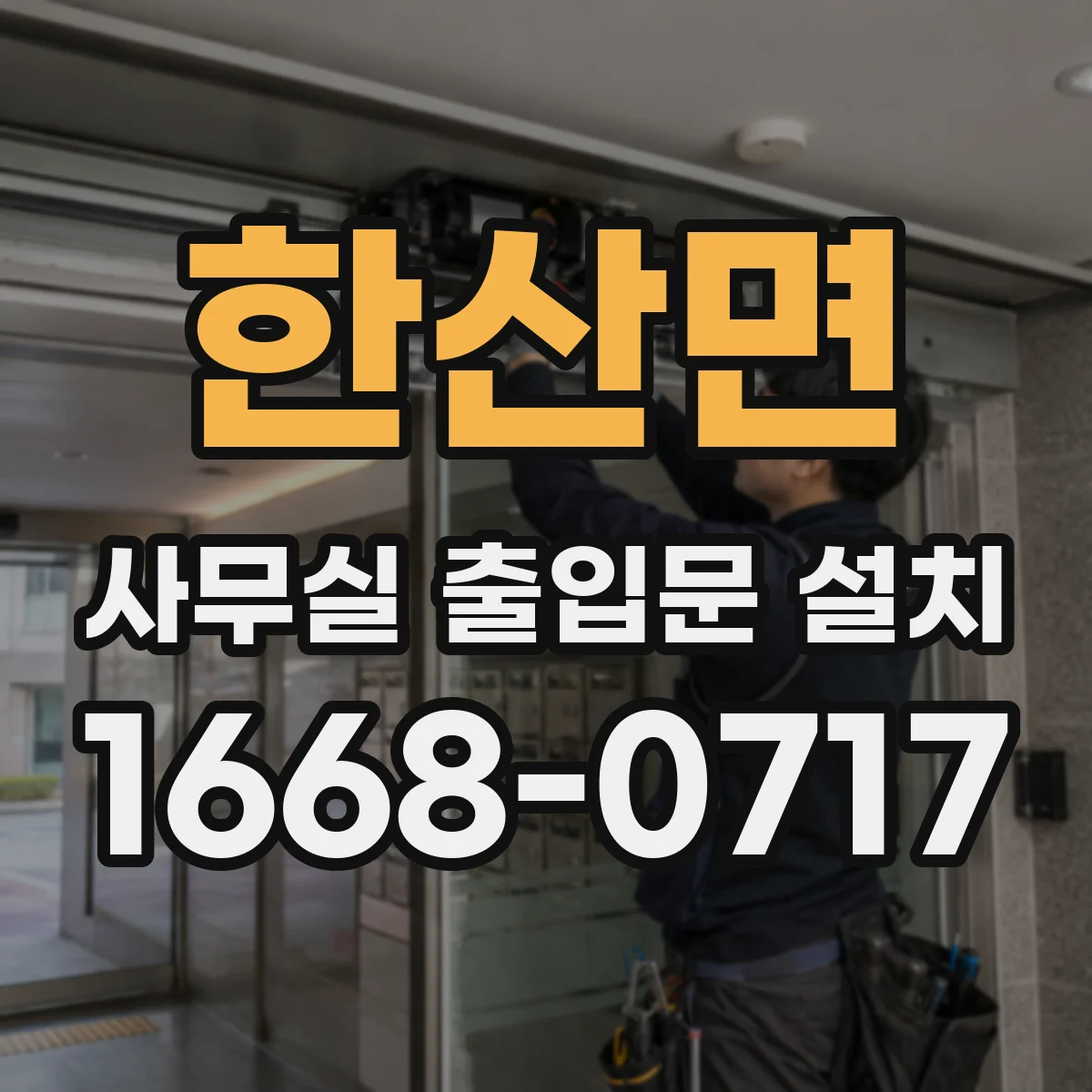 한산면 사무실 출입문 설치