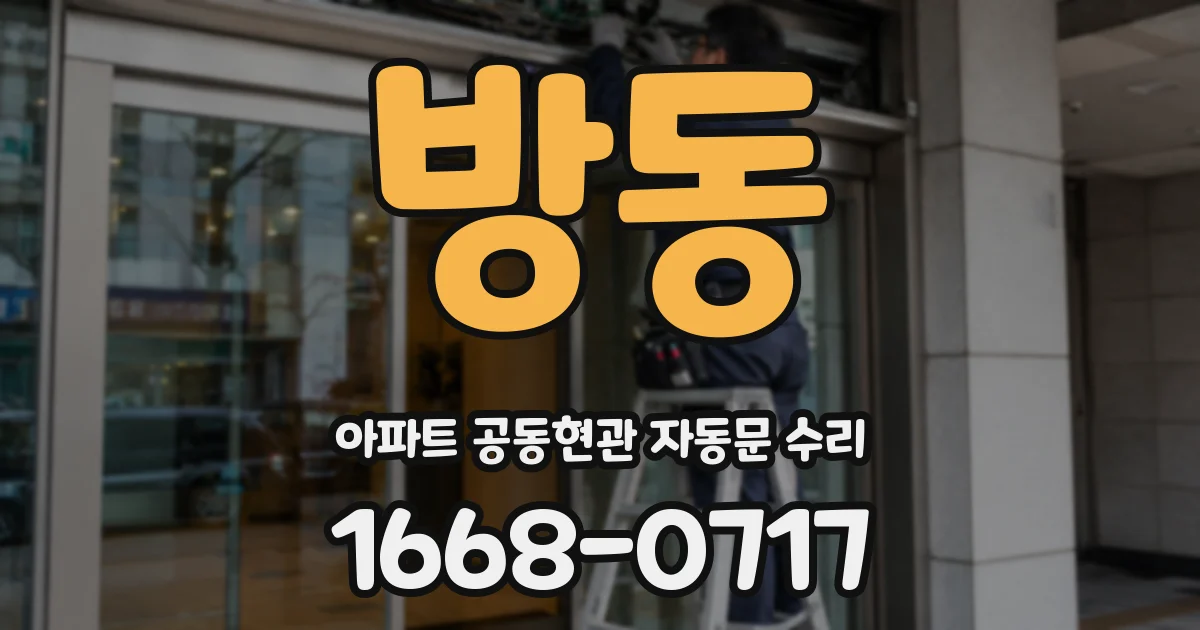 방동 아파트 공동현관 자동문 수리