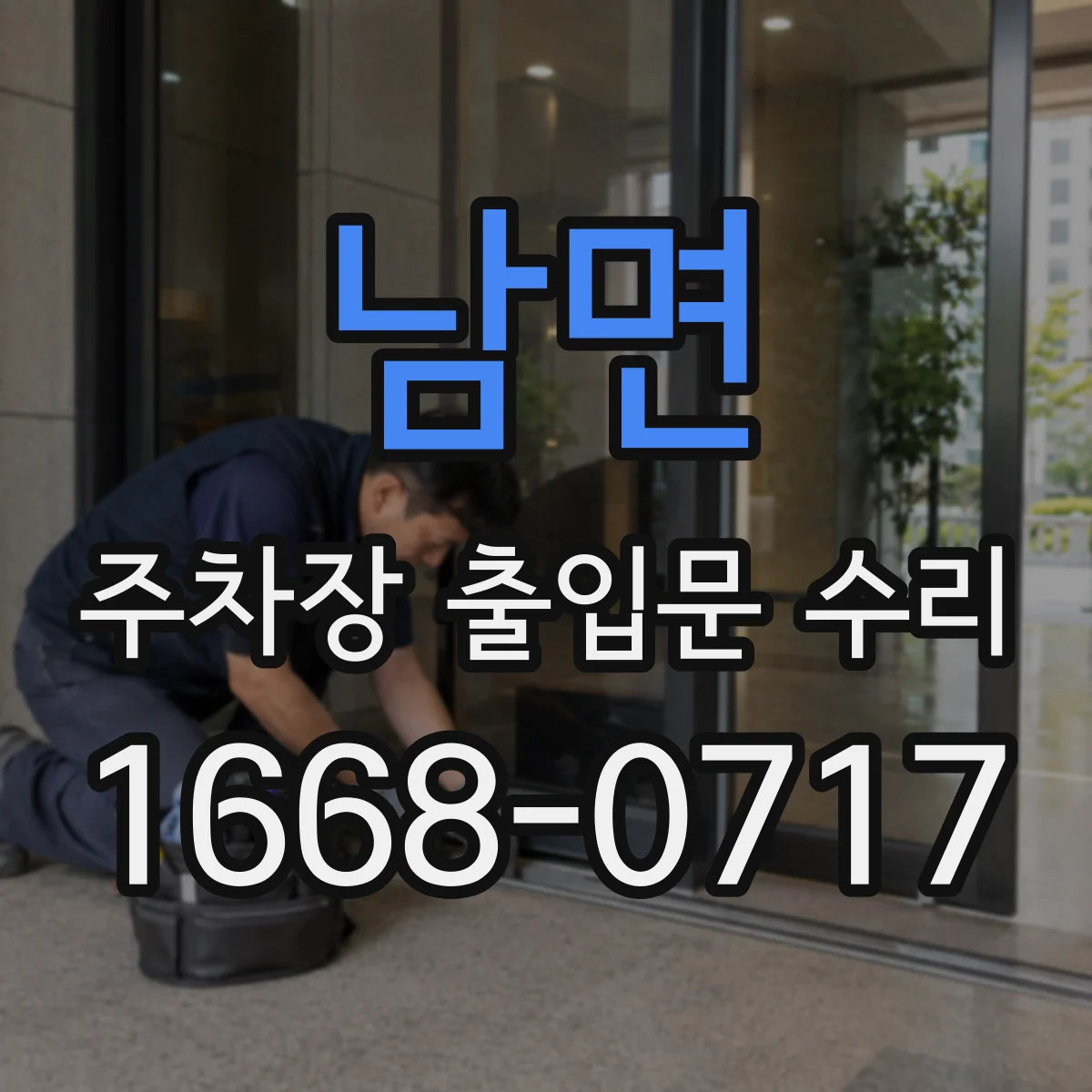 남면 주차장 출입문 수리