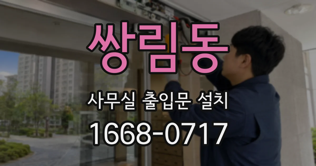 쌍림동 사무실 출입문 설치