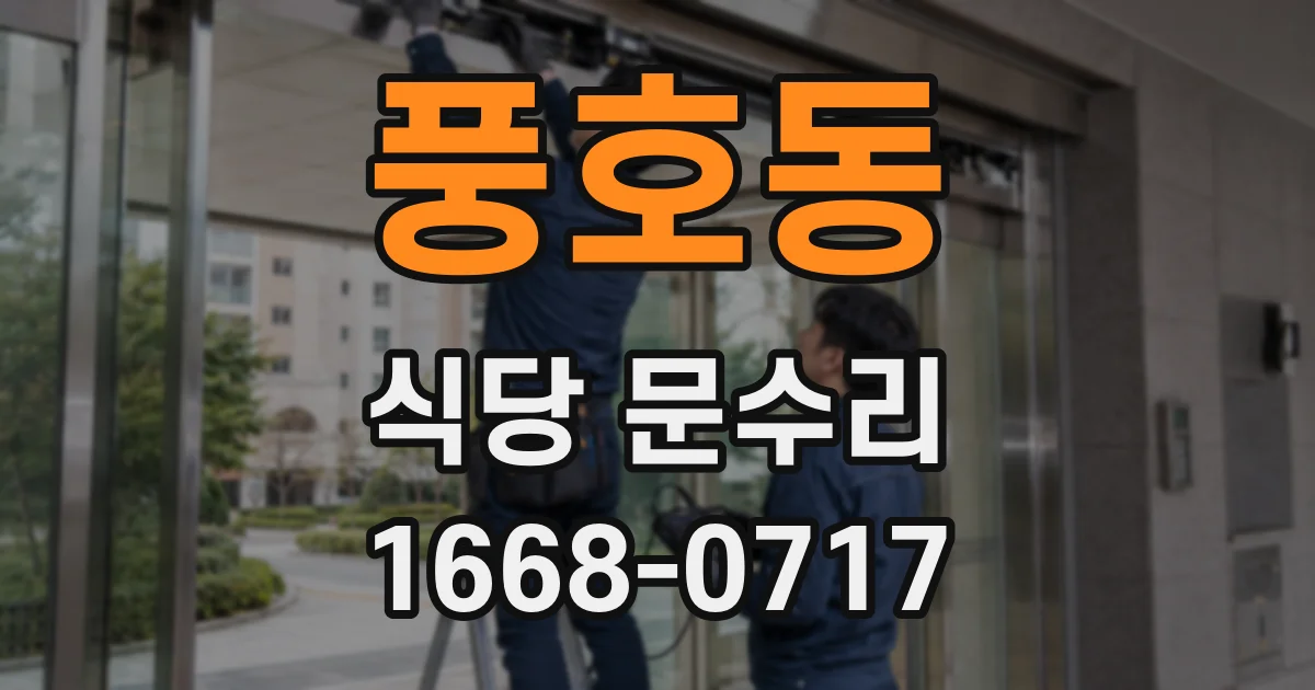 풍호동 식당 문수리