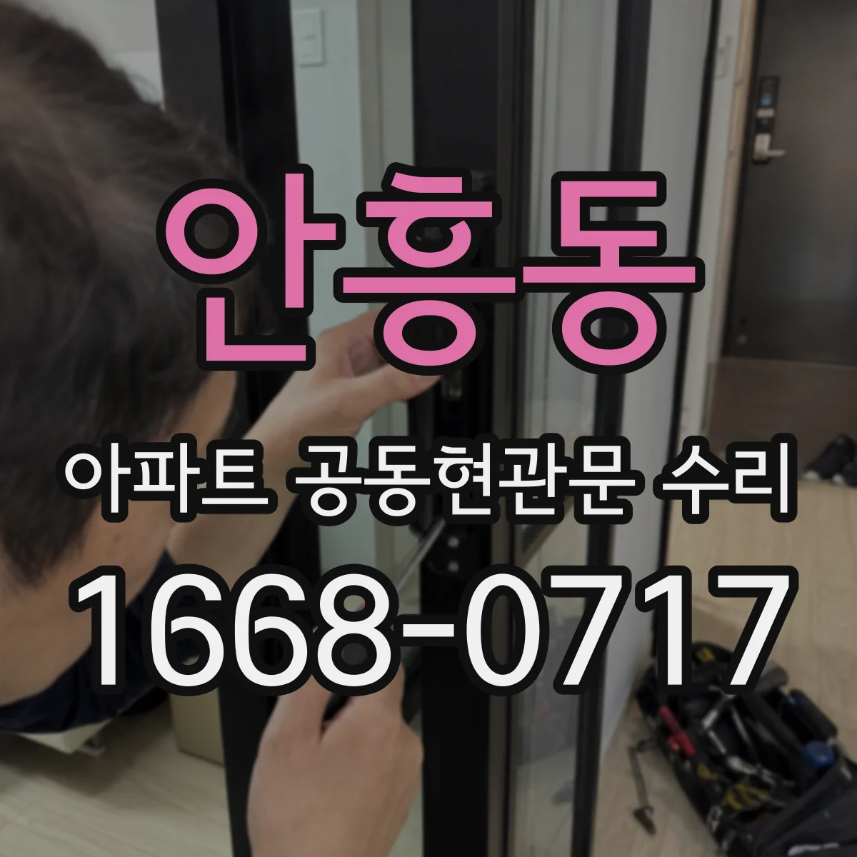 안흥동 아파트 공동현관문 수리