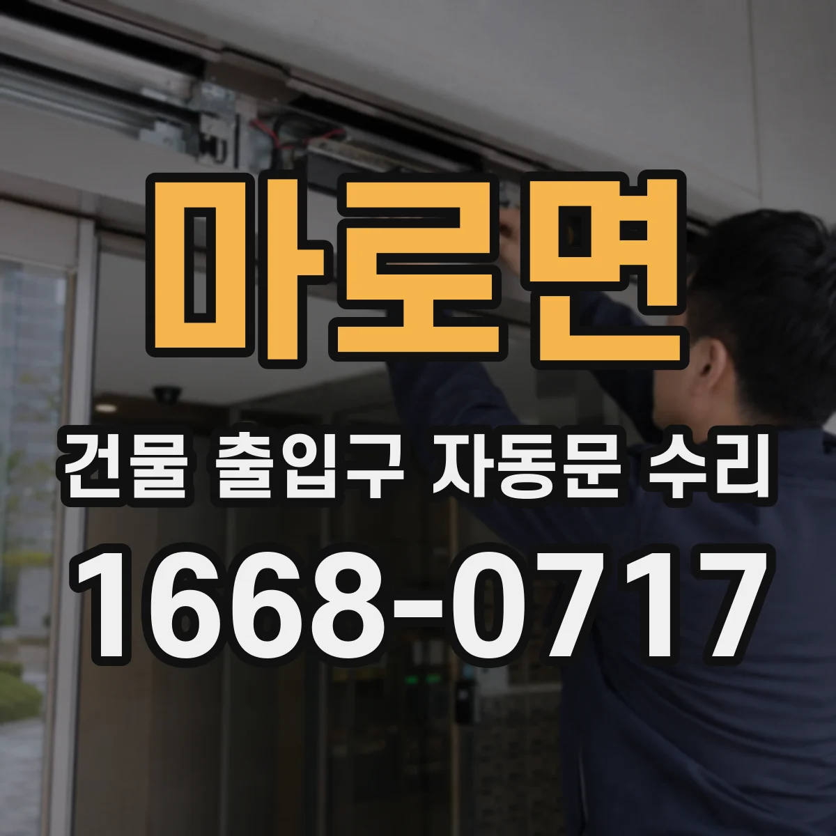마로면 건물 출입구 자동문 수리
