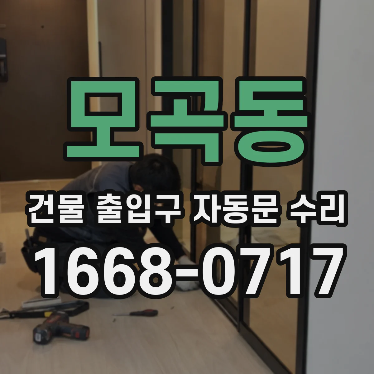 모곡동 건물 출입구 자동문 수리