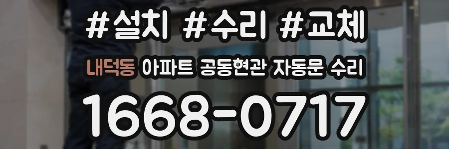 내덕동 아파트 공동현관 자동문 수리