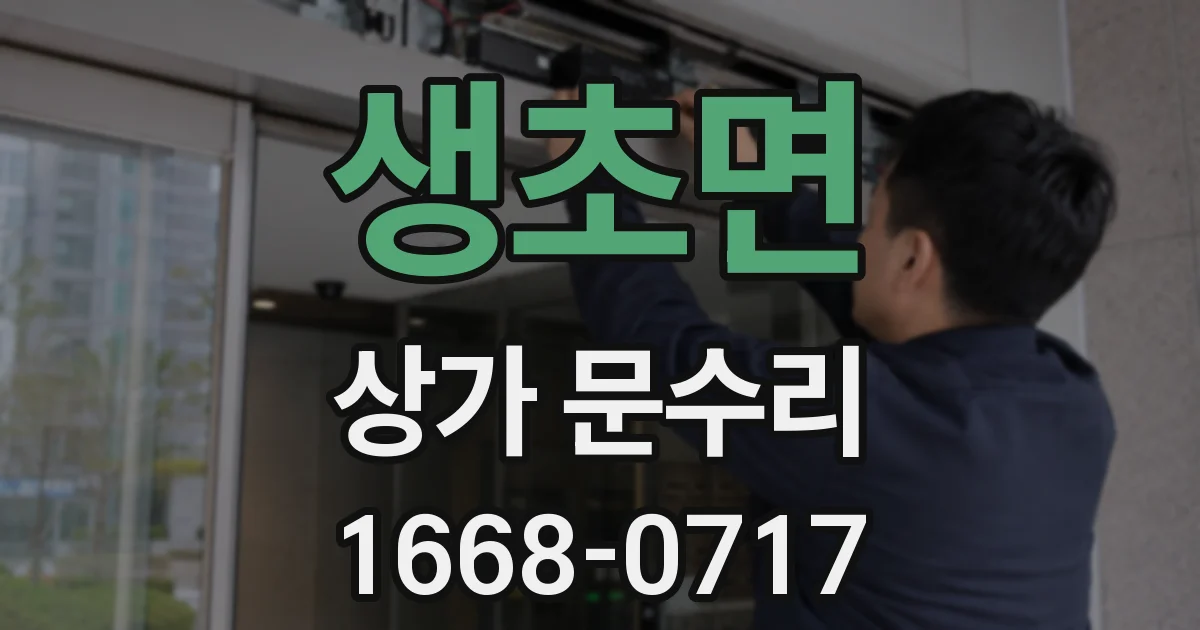 생초면 상가 문수리