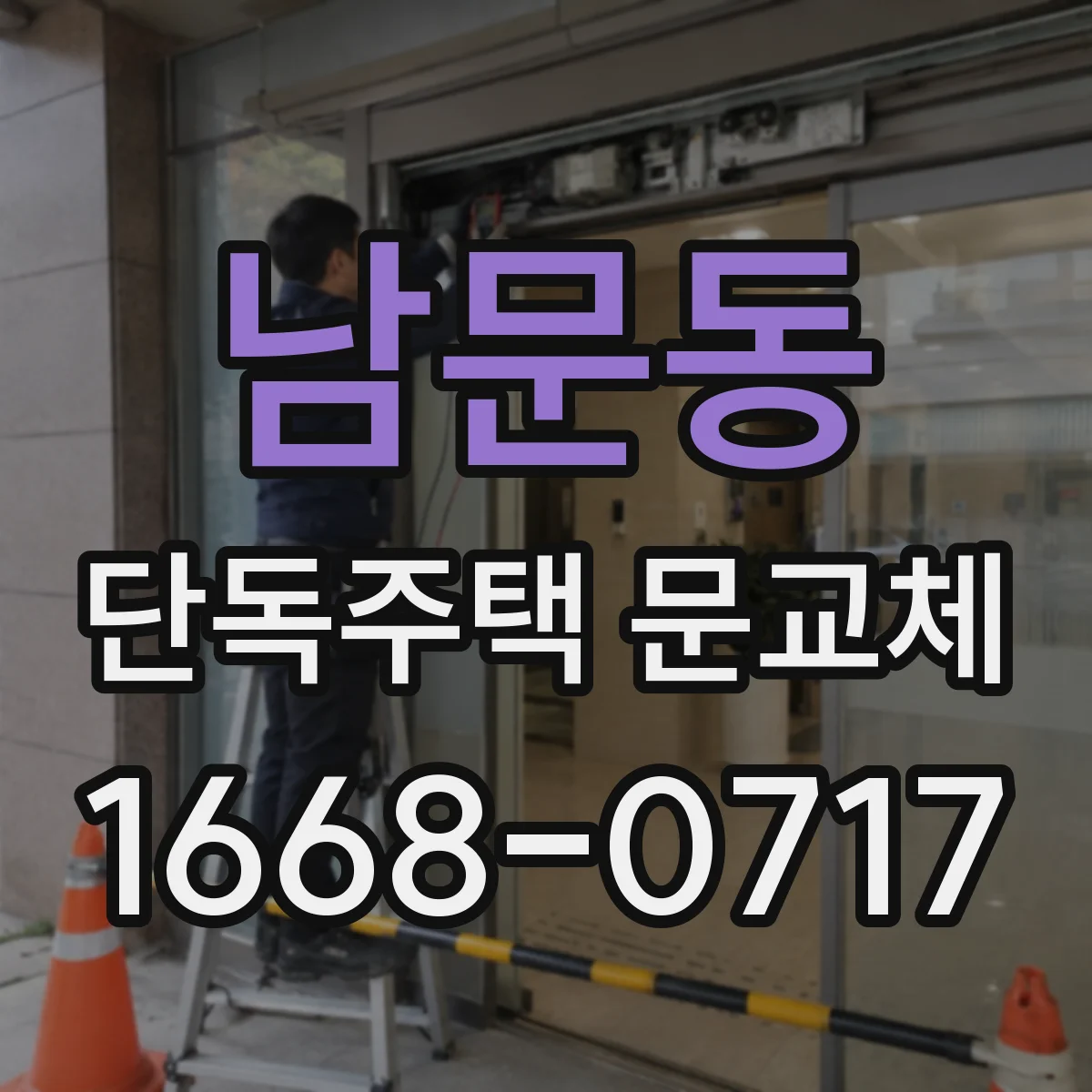 남문동 단독주택 문교체