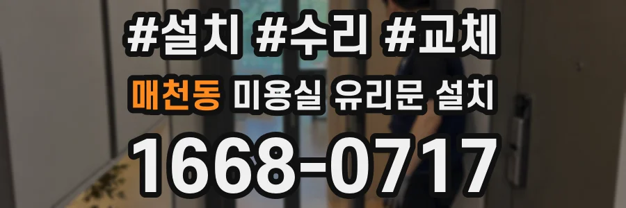 매천동 미용실 유리문 설치