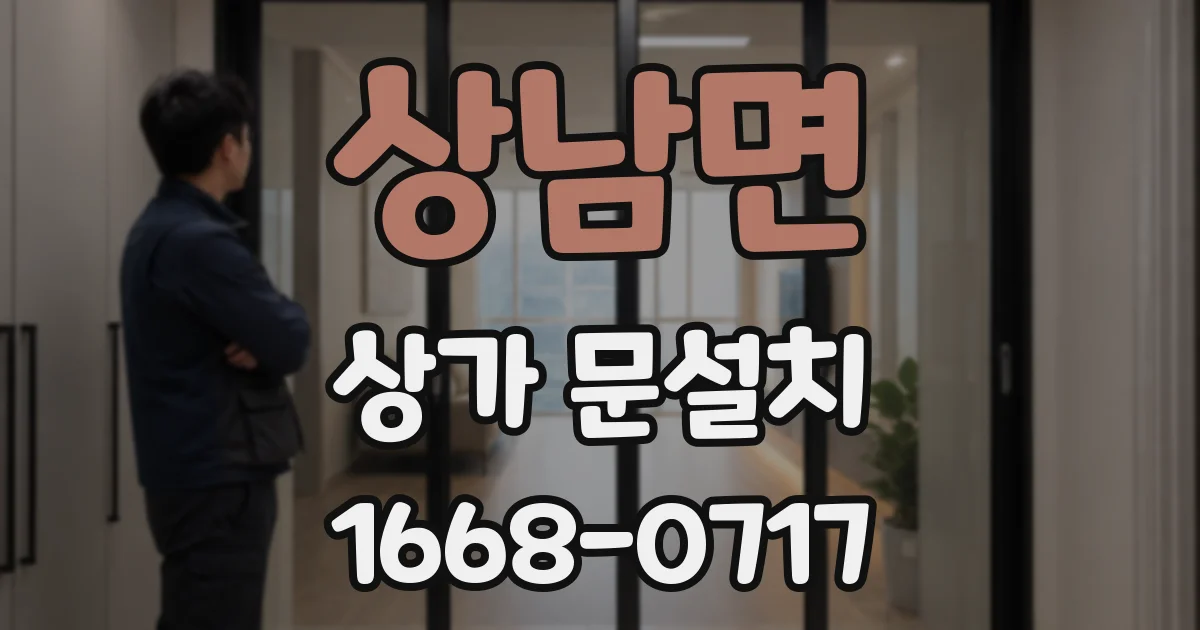 상남면 상가 문설치