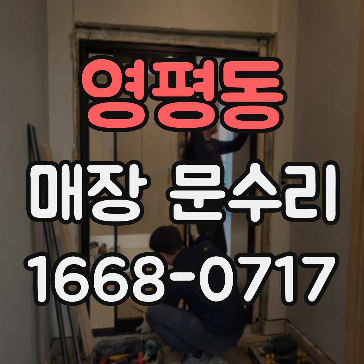 영평동 매장 문수리
