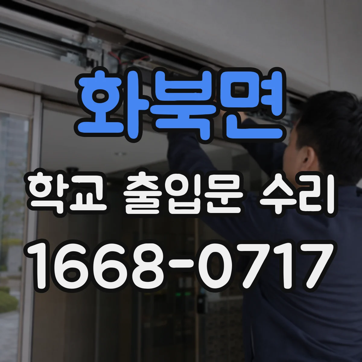 화북면 학교 출입문 수리