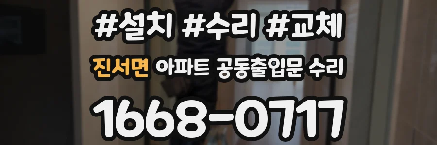 진서면 아파트 공동출입문 수리