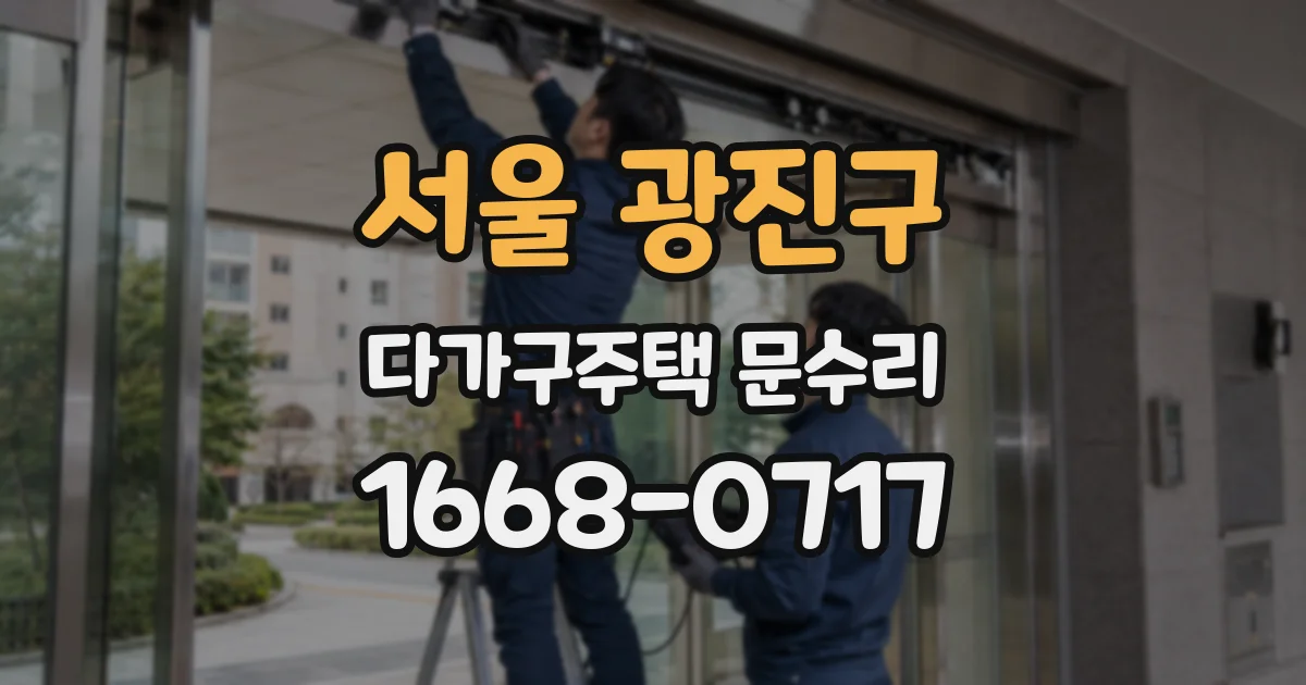 서울 광진구 다가구주택 문수리
