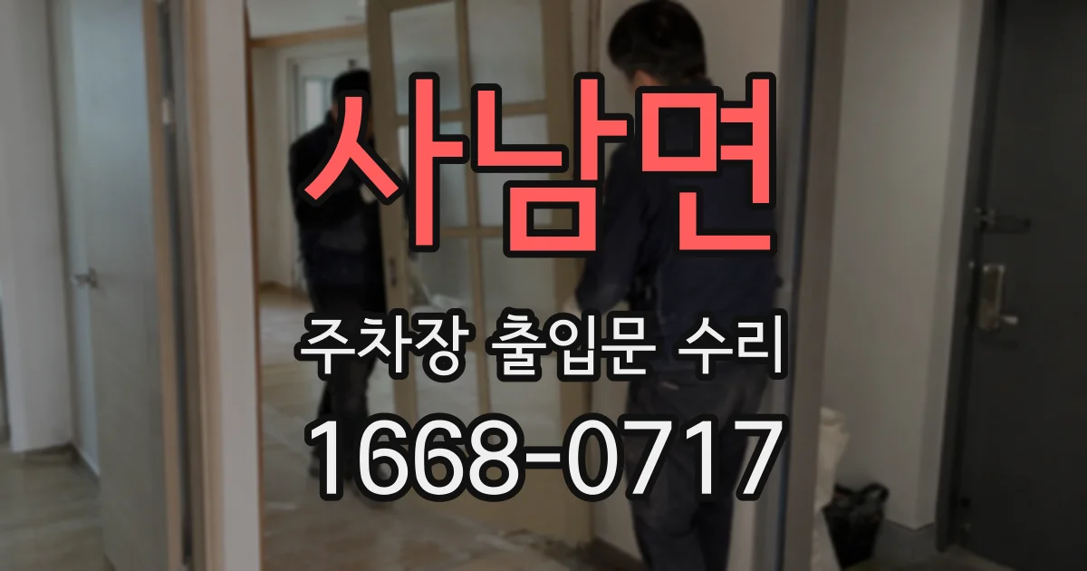 사남면 주차장 출입문 수리