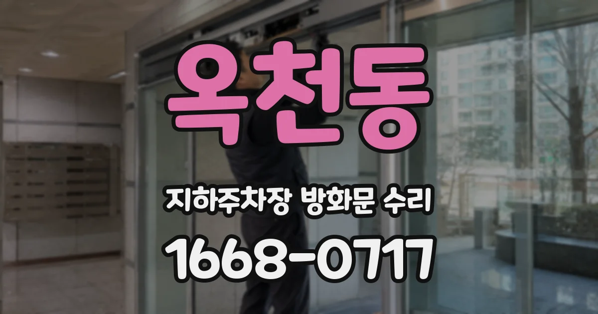 옥천동 지하주차장 방화문 수리