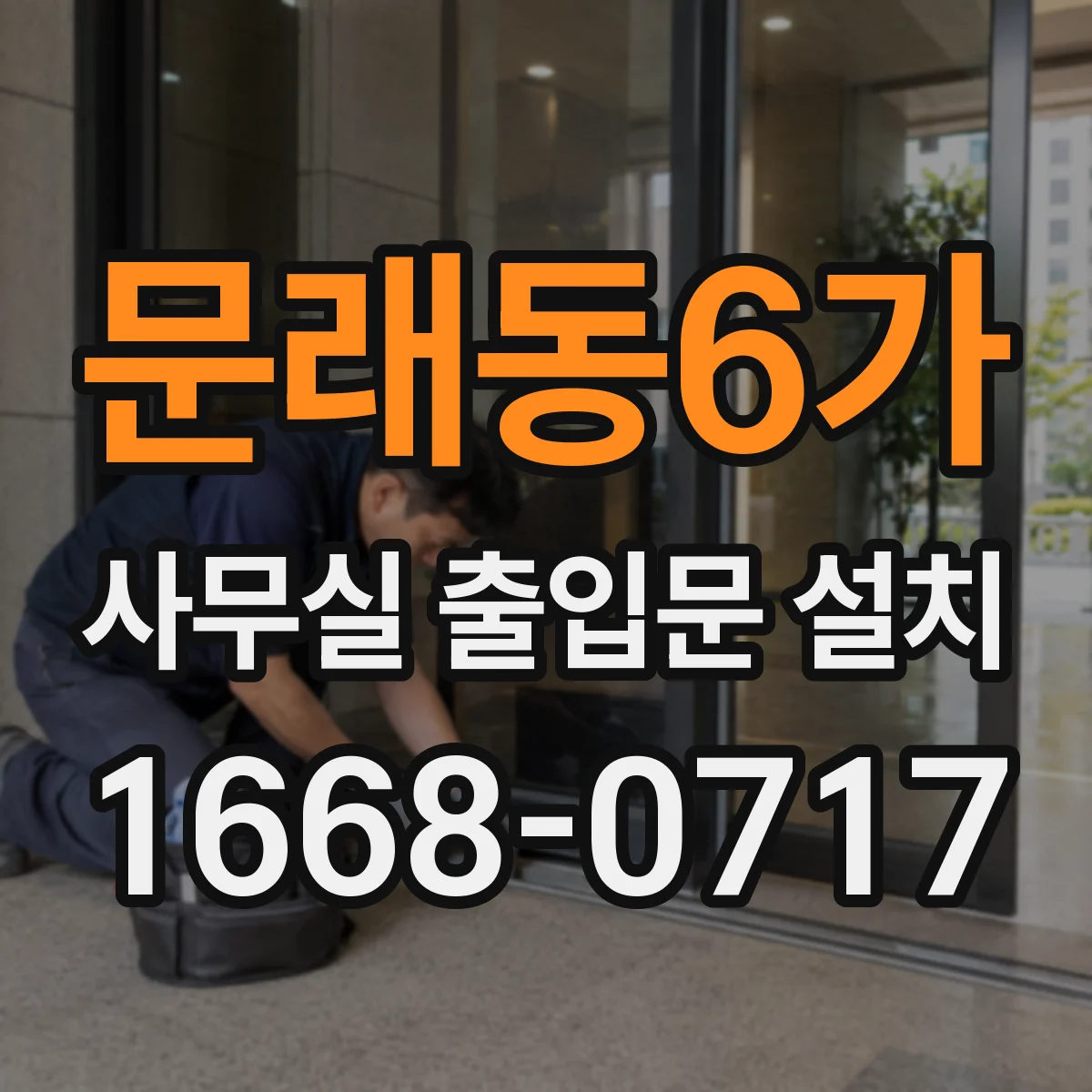 문래동6가 사무실 출입문 설치