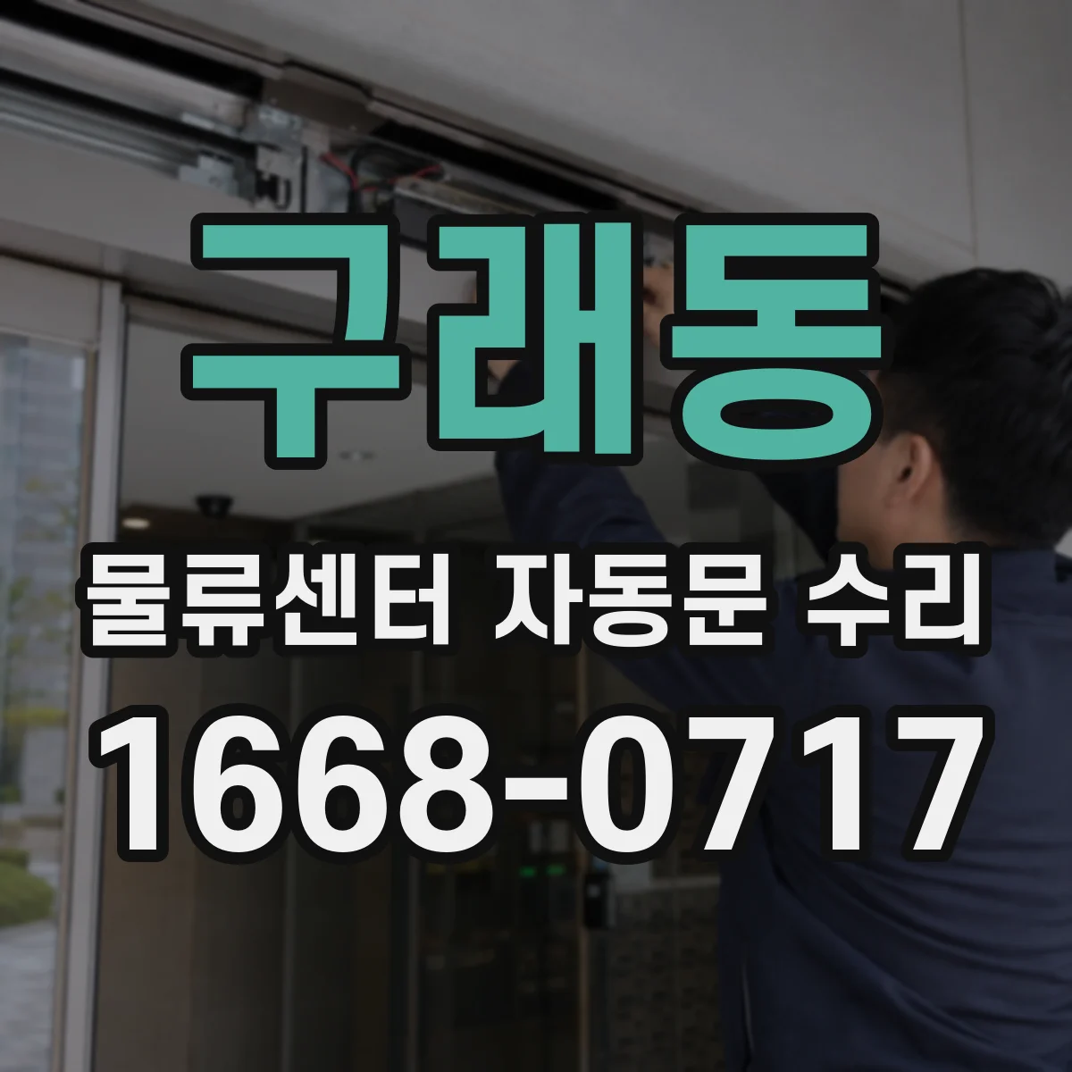 구래동 물류센터 자동문 수리