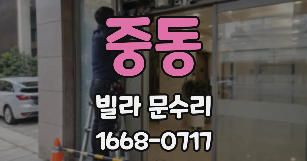 중동 빌라 문수리