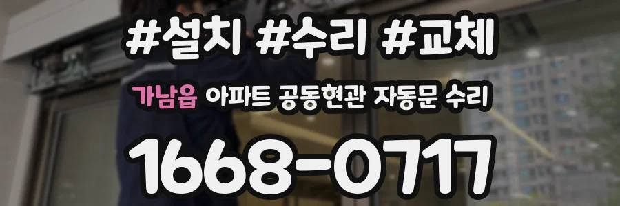 가남읍 아파트 공동현관 자동문 수리