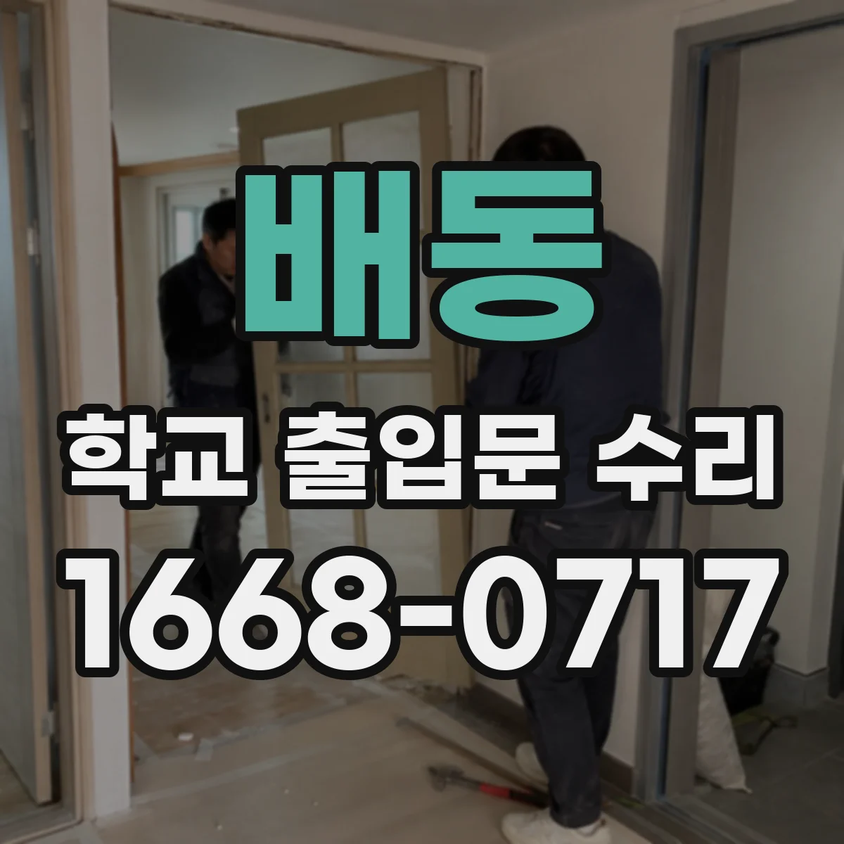 배동 학교 출입문 수리