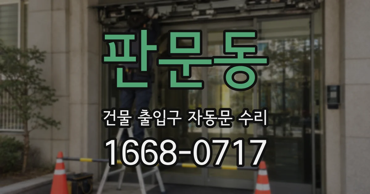 판문동 건물 출입구 자동문 수리