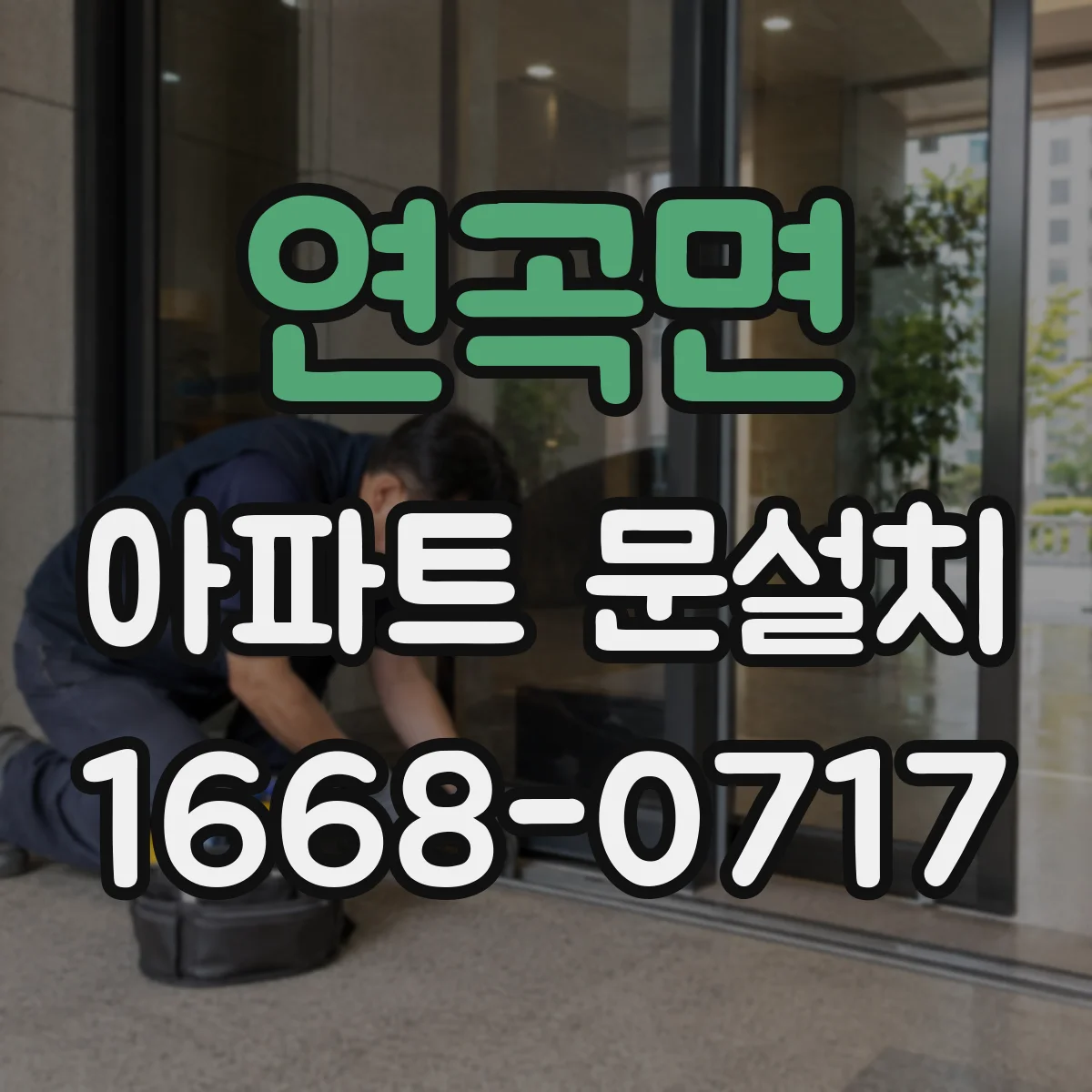 연곡면 아파트 문설치