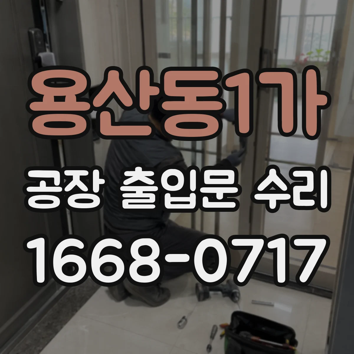 용산동1가 공장 출입문 수리