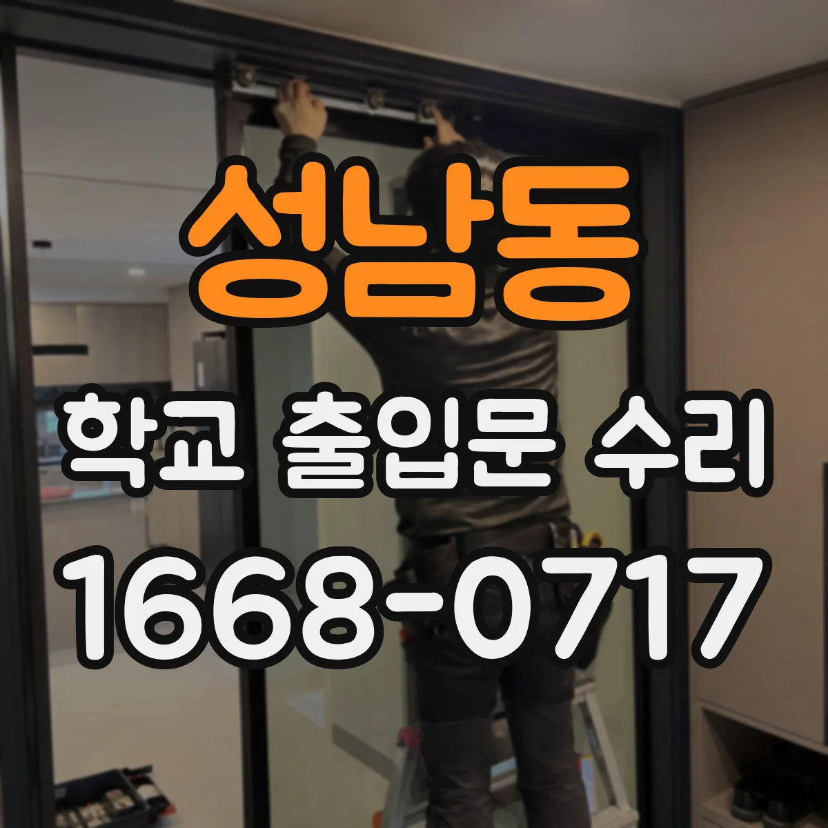 성남동 학교 출입문 수리