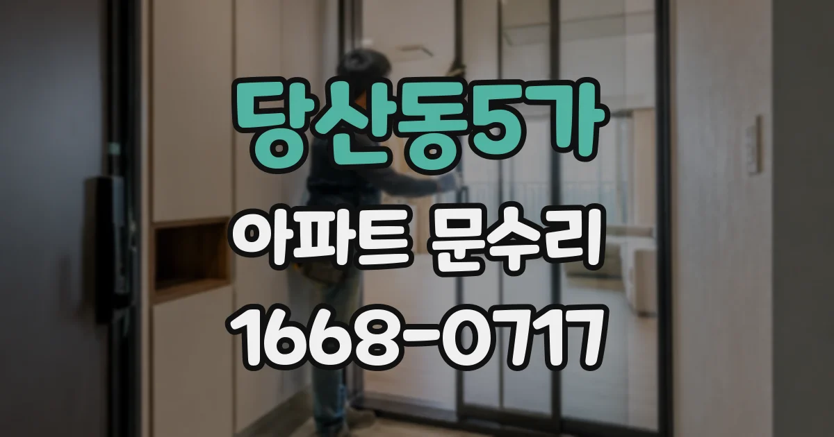 당산동5가 아파트 문수리