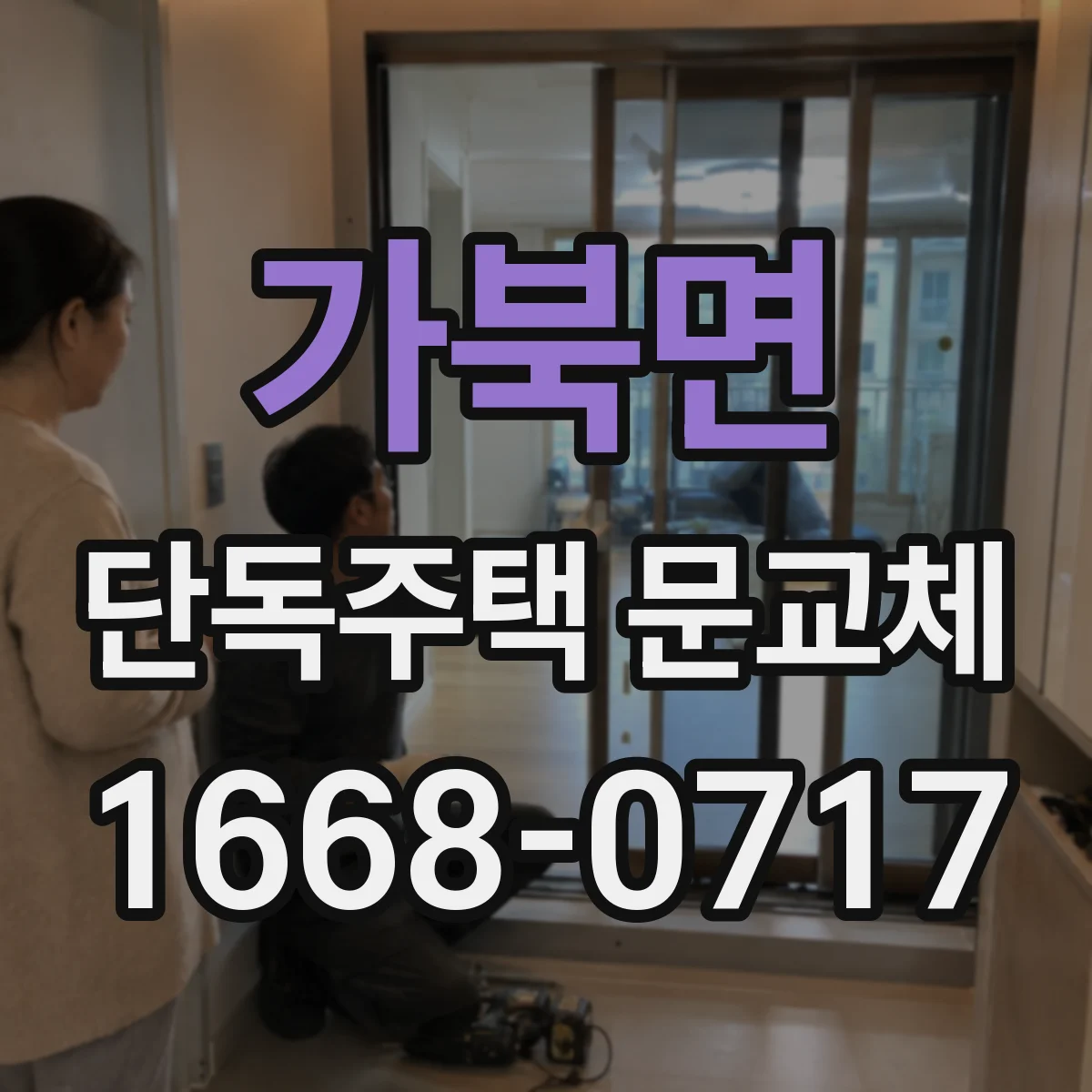 가북면 단독주택 문교체
