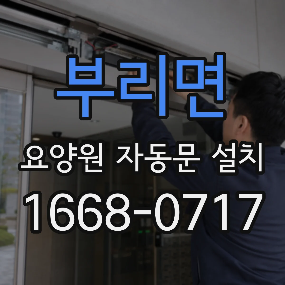 부리면 요양원 자동문 설치