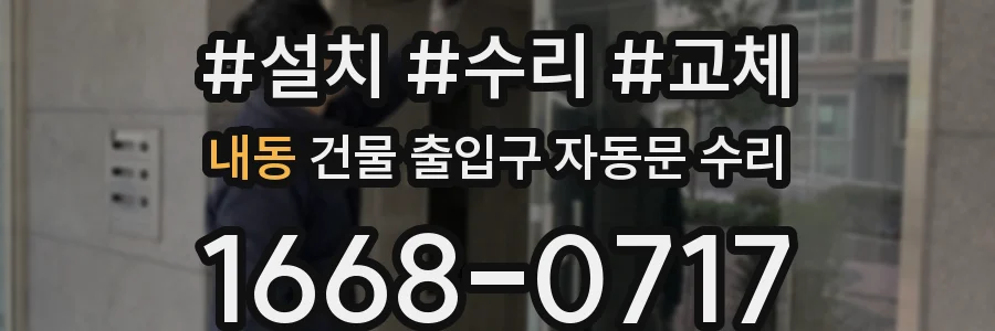 내동 건물 출입구 자동문 수리