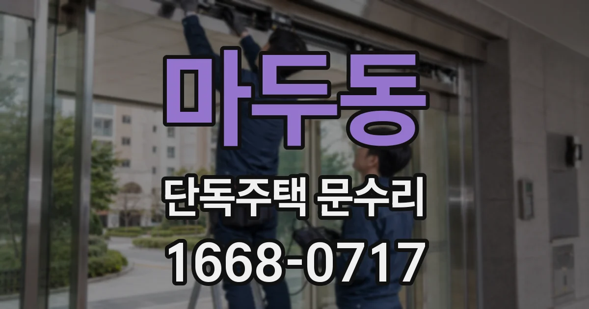 마두동 단독주택 문수리
