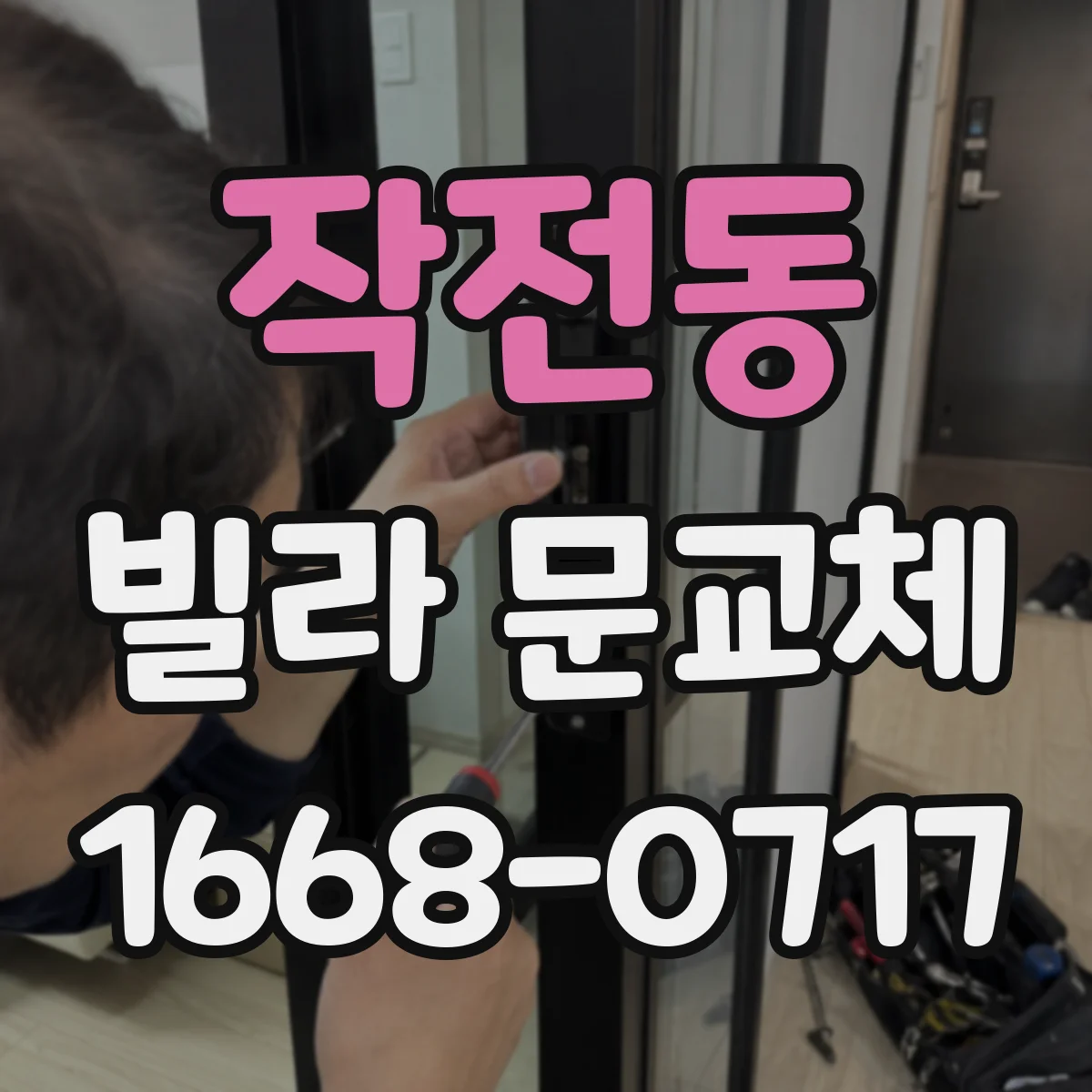 작전동 빌라 문교체