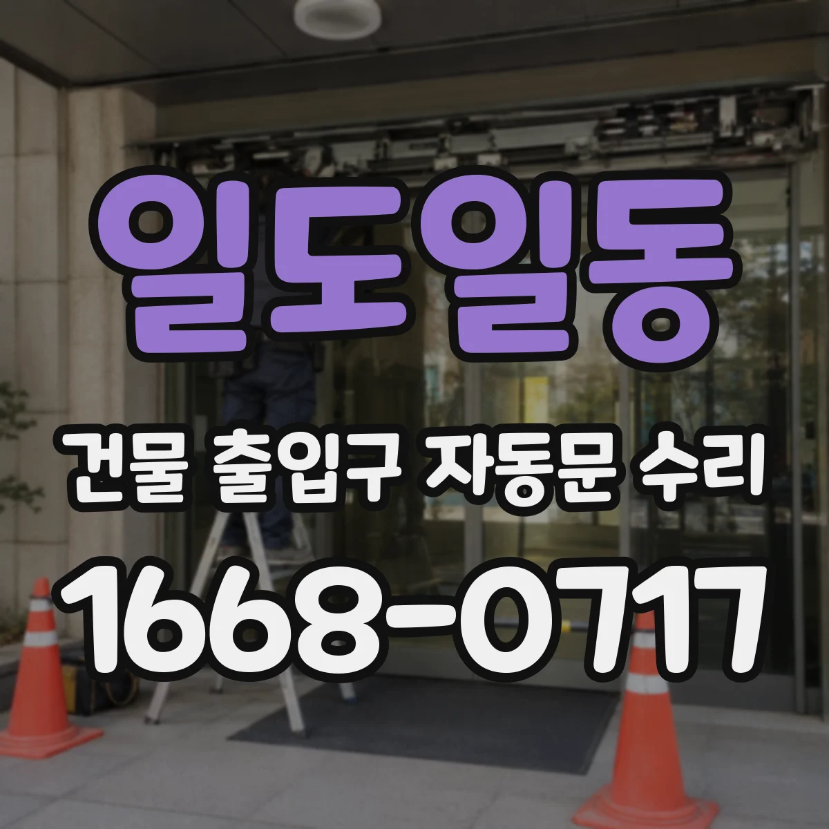 일도일동 건물 출입구 자동문 수리