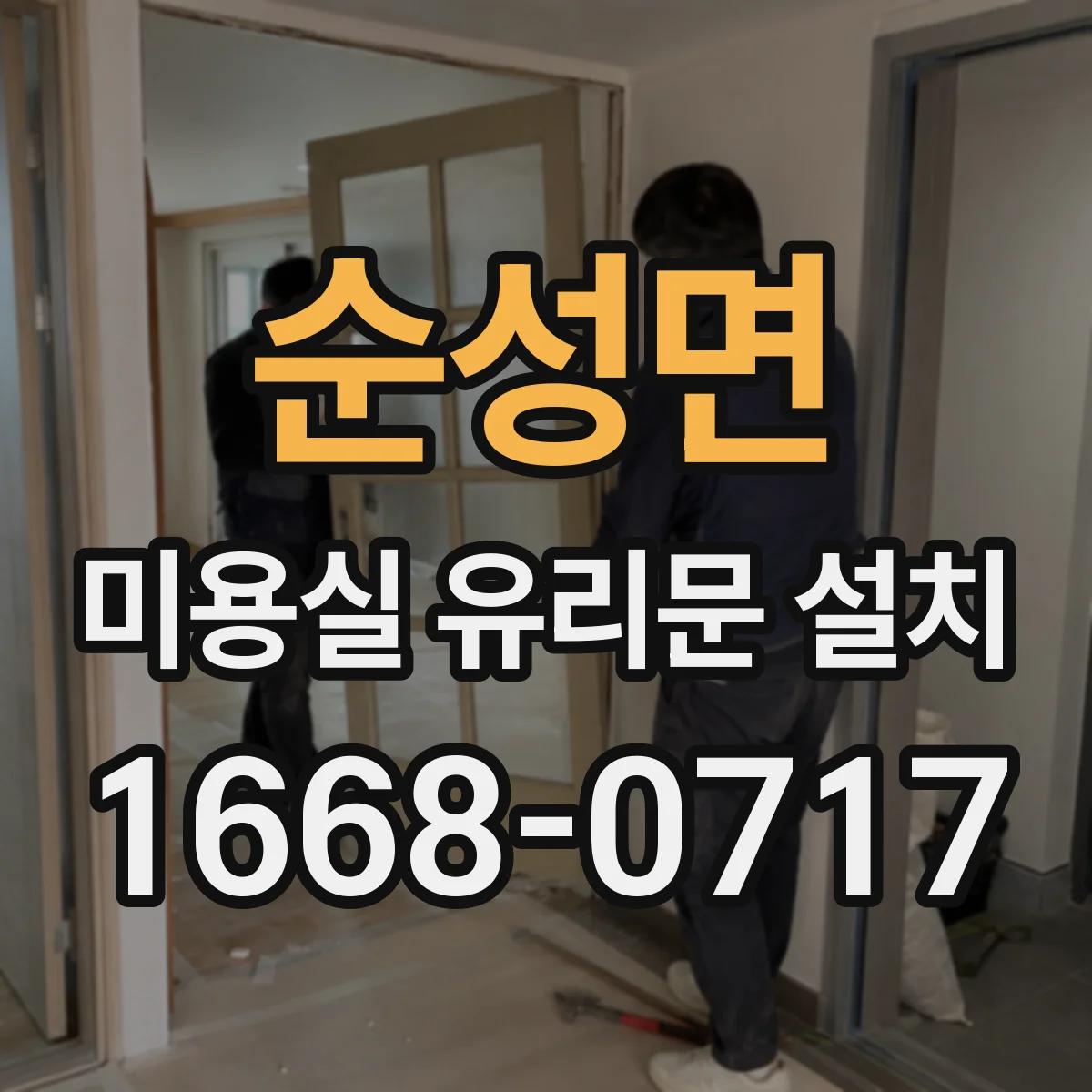 순성면 미용실 유리문 설치