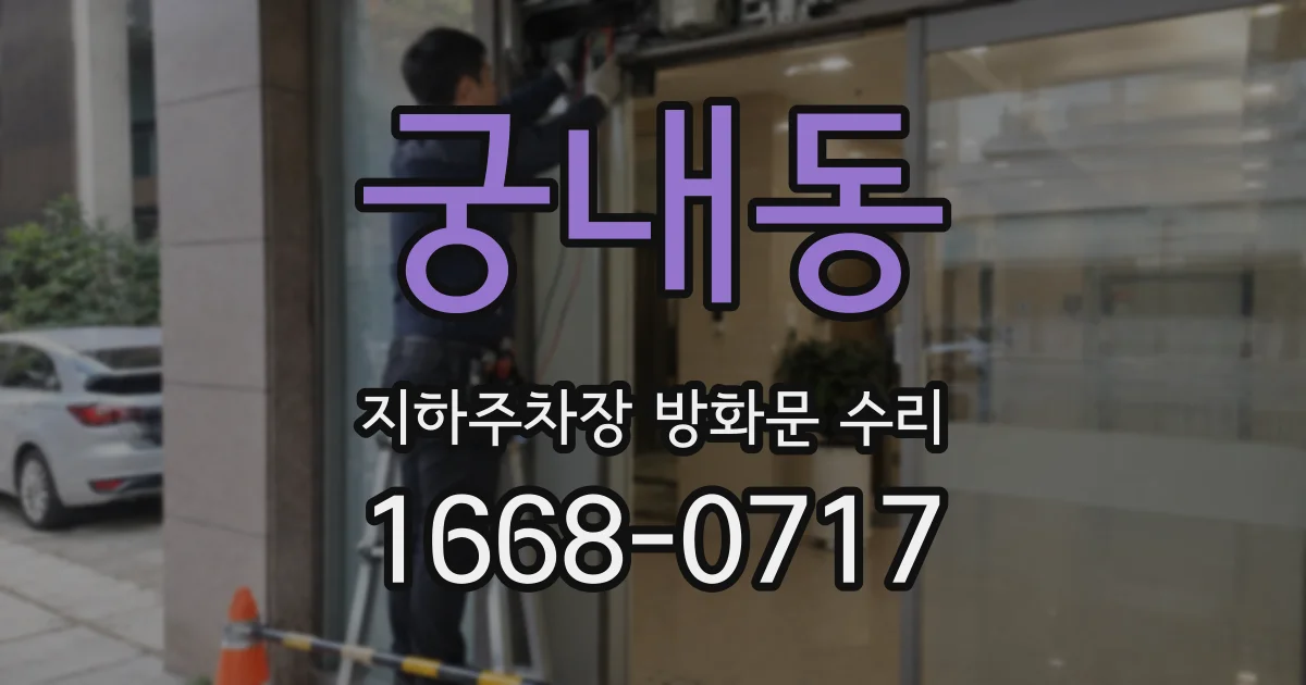 궁내동 지하주차장 방화문 수리