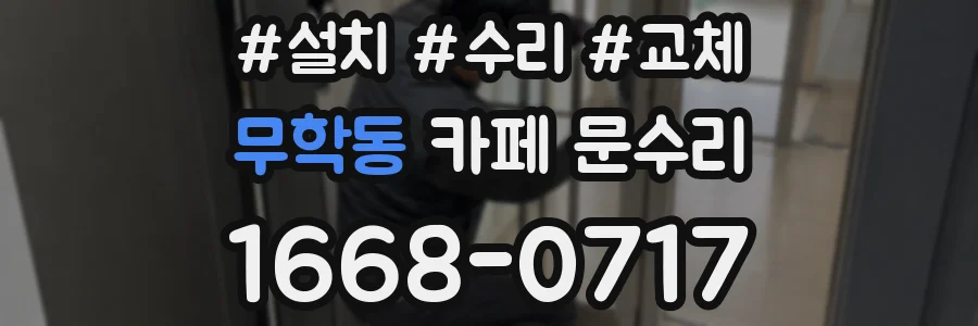 무학동 카페 문수리