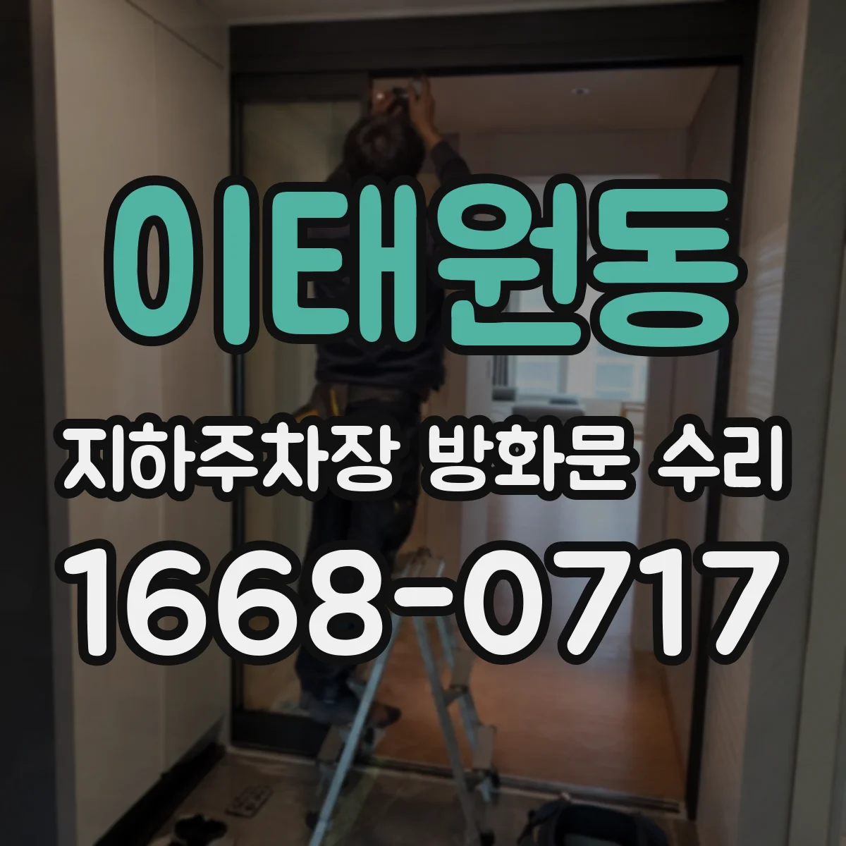 이태원동 지하주차장 방화문 수리