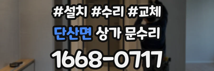 단산면 상가 문수리