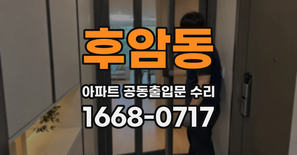 후암동 아파트 공동출입문 수리