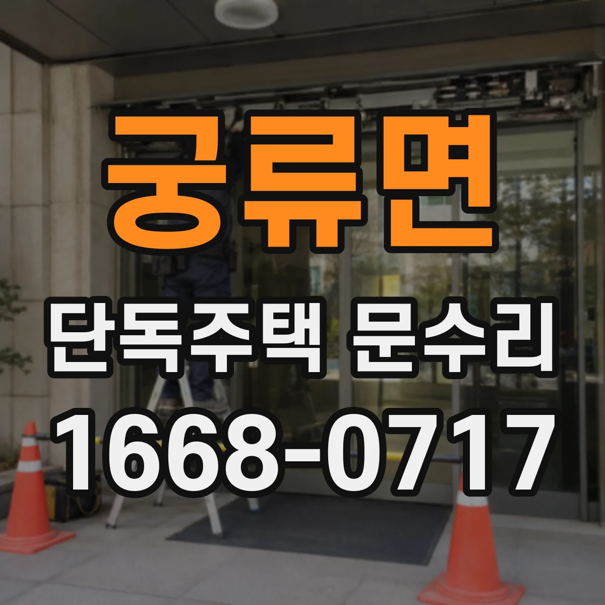 궁류면 단독주택 문수리