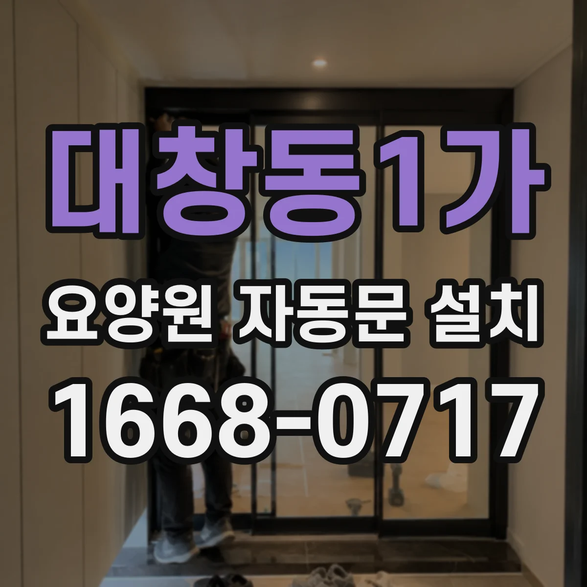 대창동1가 요양원 자동문 설치